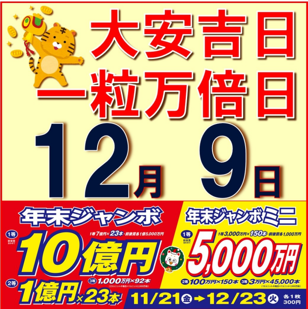 夢叶う！ 年末ジャンボ宝くじ大好評発売中！！