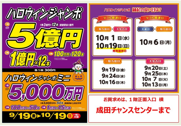 「実りの秋！ハロウィンジャンボ宝くじ大好評発売中！！」
