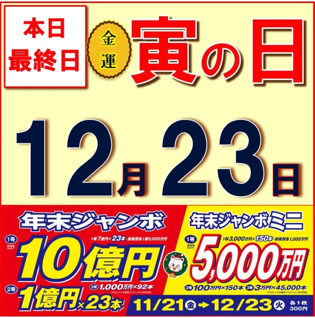 夢叶う！ 年末ジャンボ宝くじ大好評発売中！！