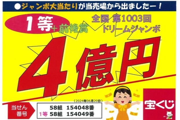 4億円当選！