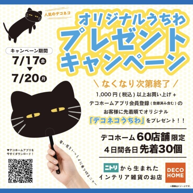 オリジナルうちわプレゼントキャンペーン