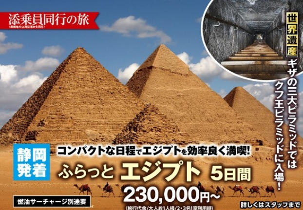 静岡空港からエジプトとドイツの新商品！
