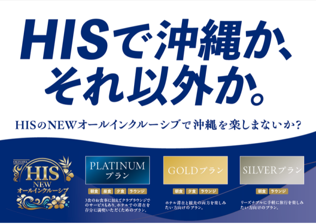 【NEWオールインクルーシブOKINAEWA】HISで沖縄か、それ以外か。