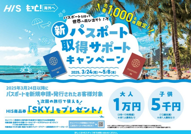 新規パスポート取得サポートキャンペーン