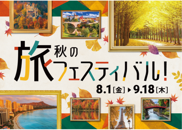 ◆◇秋の旅フェスティバル◇◆