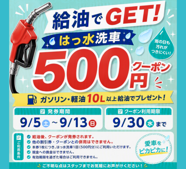 給油でGET！はっ水洗車500円クーポン