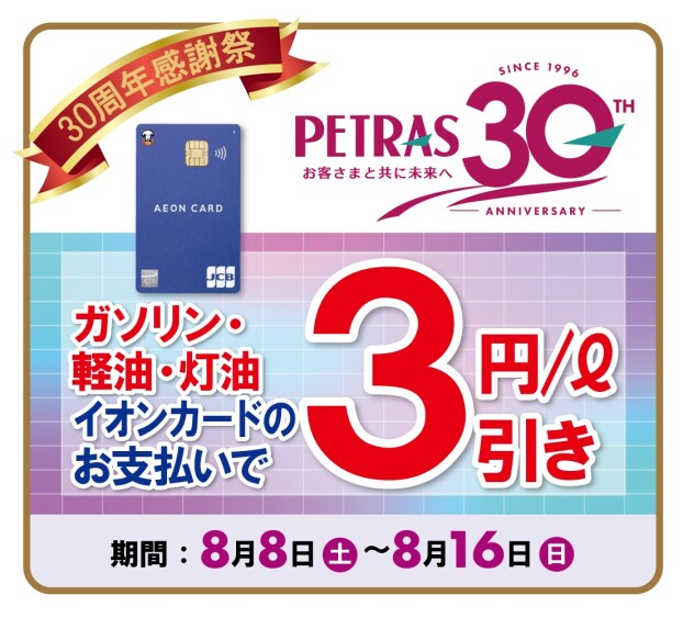 ペトラス30周年感謝祭　第２弾！