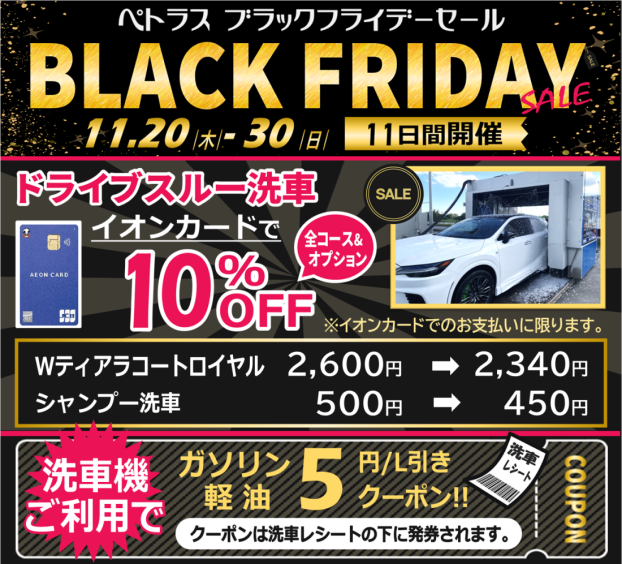 ペトラスBLACK FRIDAY