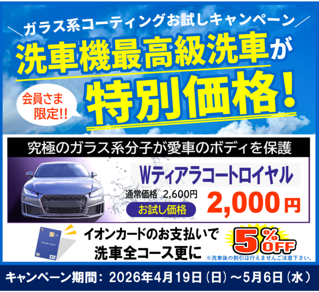 ガラス系コーティングお試しキャンペーン