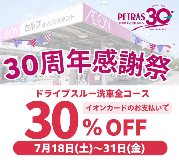 ペトラス30周年感謝祭