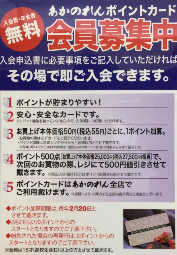 安心お得なあかのれんポイントカード会員募集中