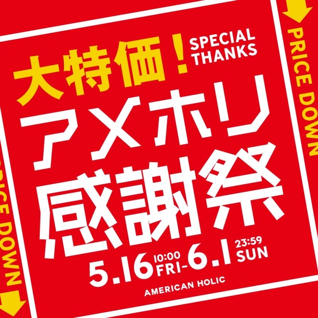 アメホリ感謝祭