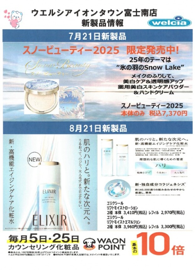 8・9月資生堂キレイニュース