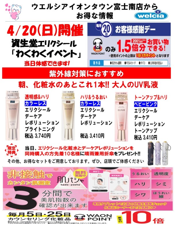 4/20 （日）　資生堂エリクシール　わくわくイベントのお知らせ