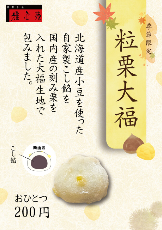 粒栗大福