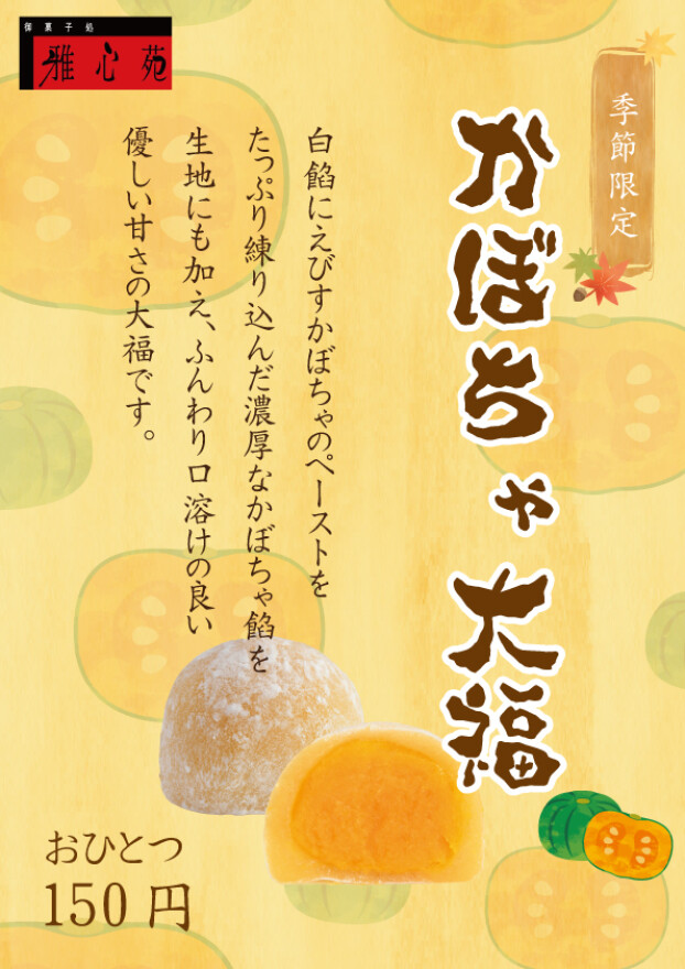 かぼちゃ大福