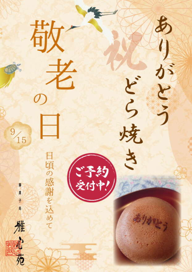 ありがとうどら焼き