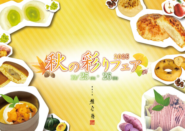 10/25.26 秋の彩りフェア！