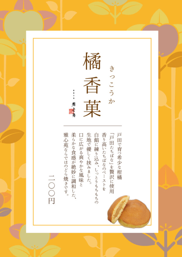 ★期間限定　橘香菓　
