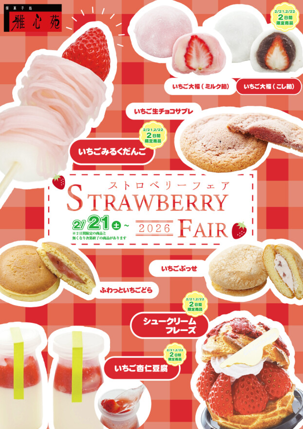 ストロベリーフェア　2/21~