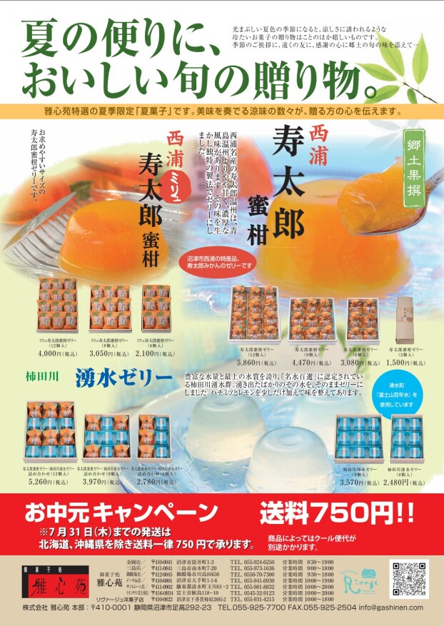 お中元キャンペーン　送料一律750円　※北海道、沖縄県を除く