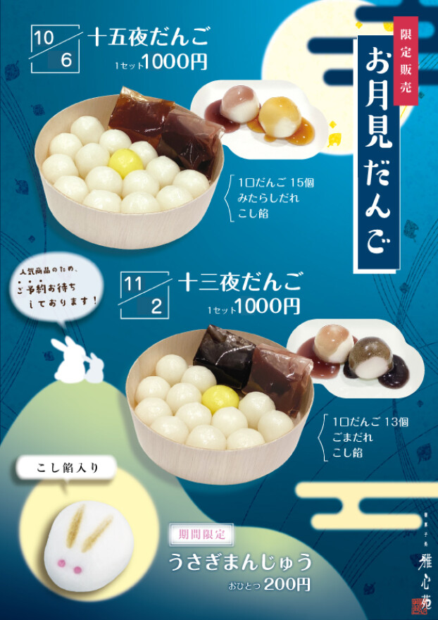 限定販売　お月見団子