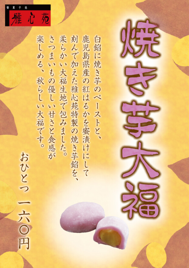 焼き芋大福