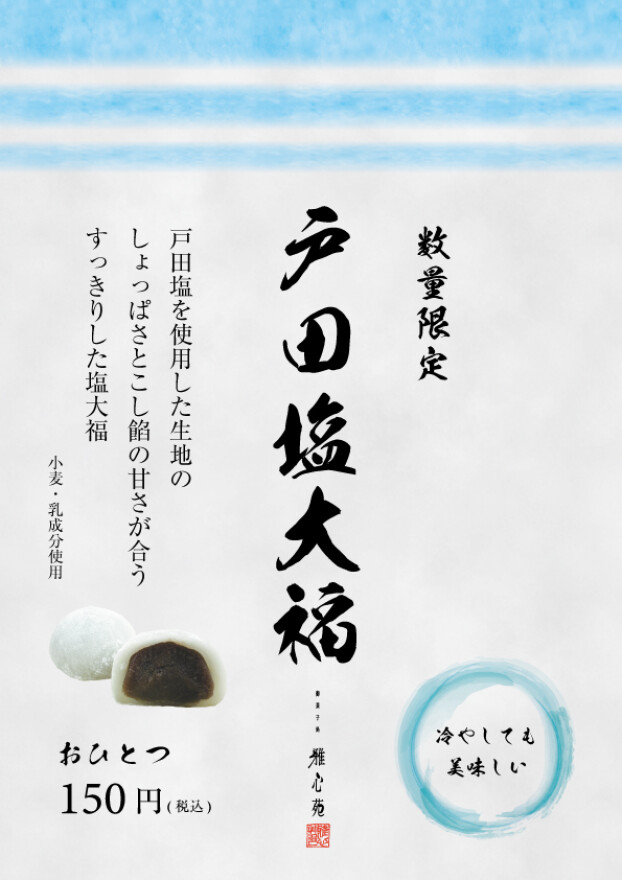 数量限定　戸田塩大福