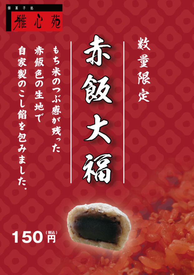 数量限定　赤飯大福
