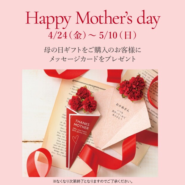 母の日～「ありがとう」をカタチに～