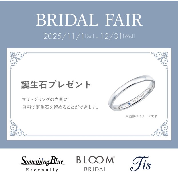 BRIDAL FAIR 開催！ 誕生石プレゼントキャンペーン♪