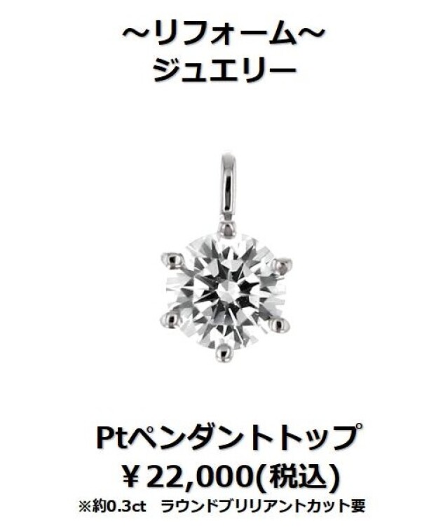 下取りで賢くジュエリーリフォーム