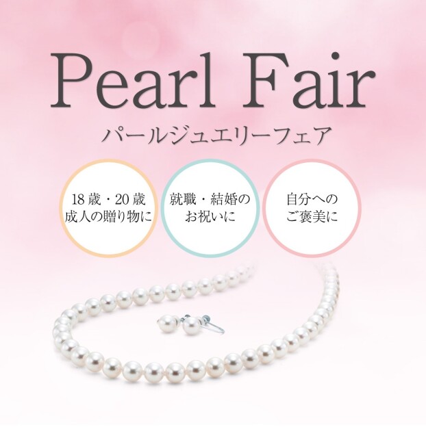 真珠フェア開催中！
