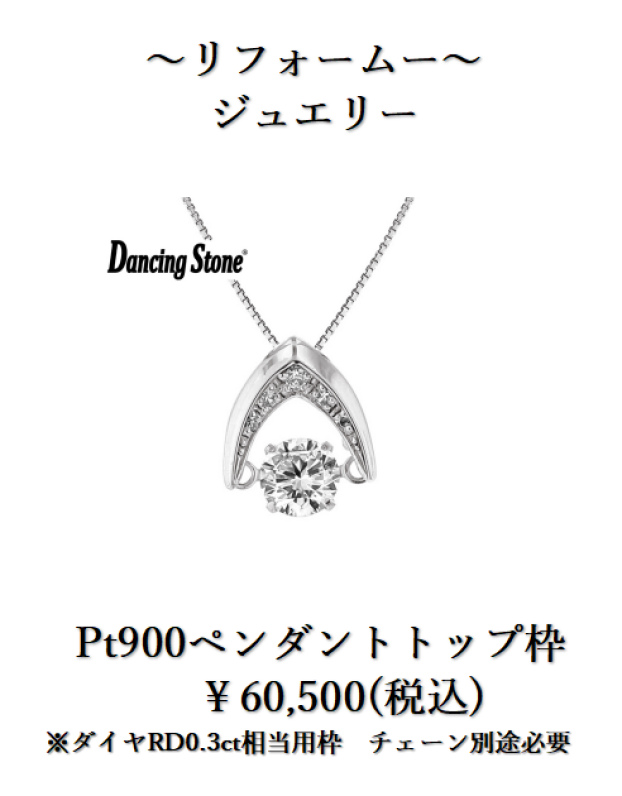 下取りで賢くジュエリーリフォーム