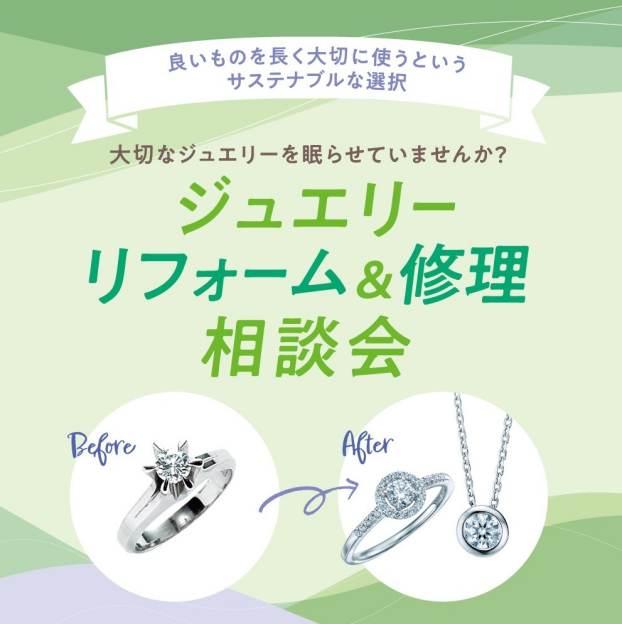 ジュエリー 　リフォーム＆修理相談会