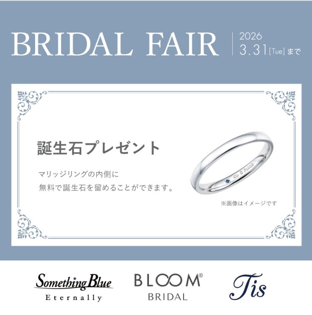 ご好評につき延長！BRIDAL FAIR開催中！ 誕生石プレゼントキャンペーン♪