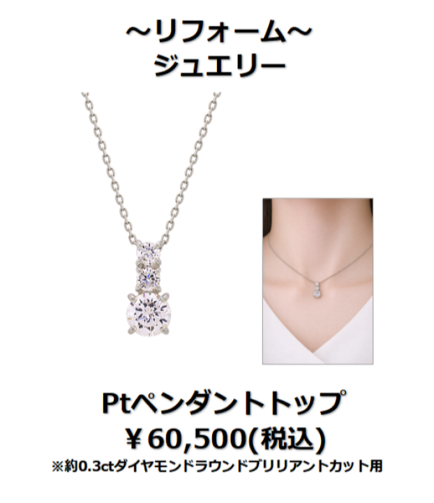 下取りで賢くジュエリーリフォーム