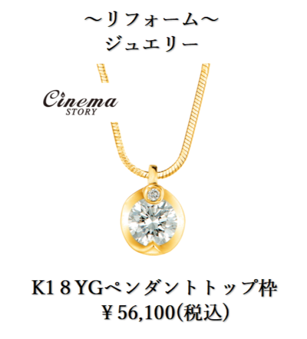 下取りで賢くジュエリーリフォーム