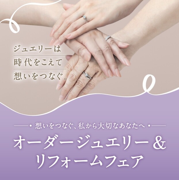 ～想いをつなぐ、私から大切なあなたへ～  オーダージュエリー＆リフォームフェアのご案内