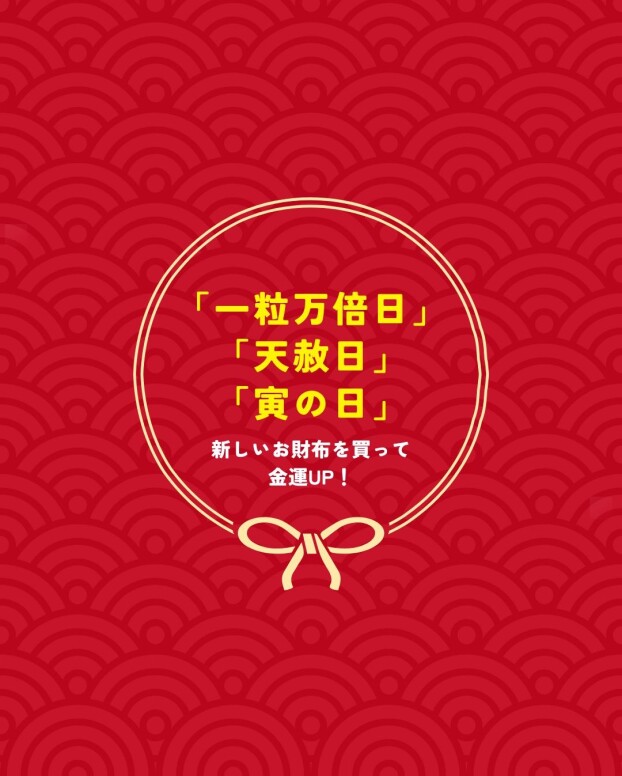 最強開運日！3月5日は一粒万倍日×天赦日×寅の日