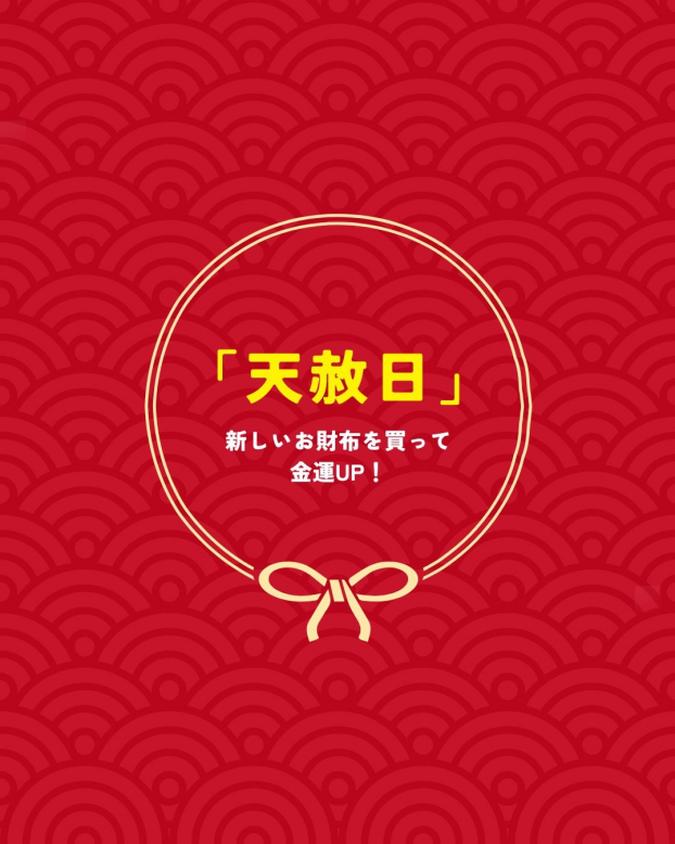 5月20日は、願いが叶う最強開運日「天赦日」