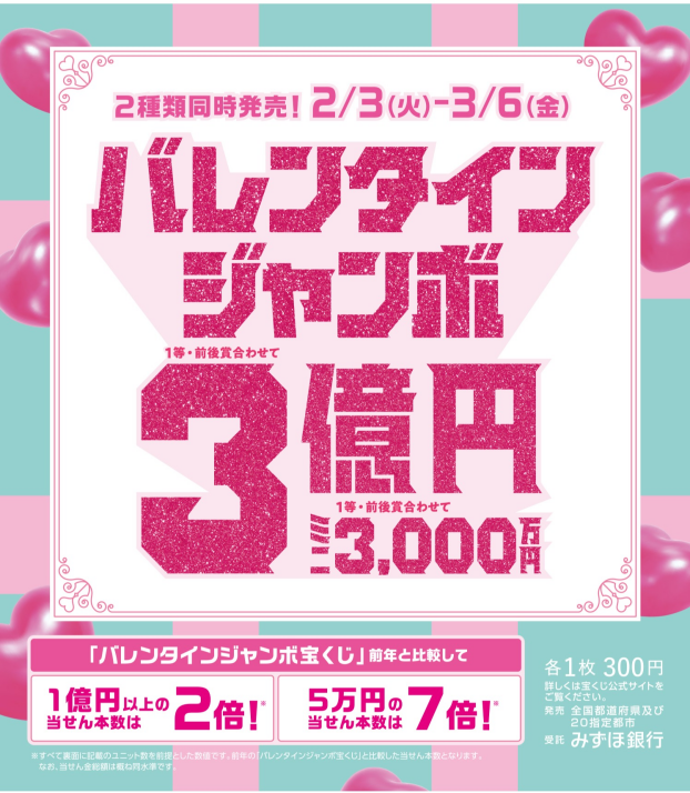 バレンタインジャンボ発売！
