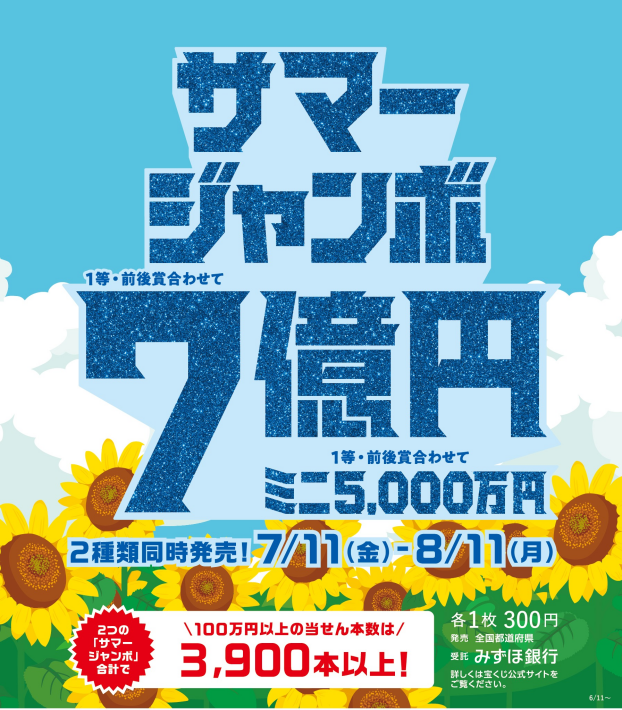 サマージャンボ発売！
