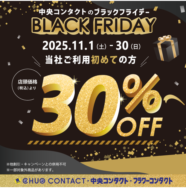 ブラックフライデー新規30%引きキャンペーン