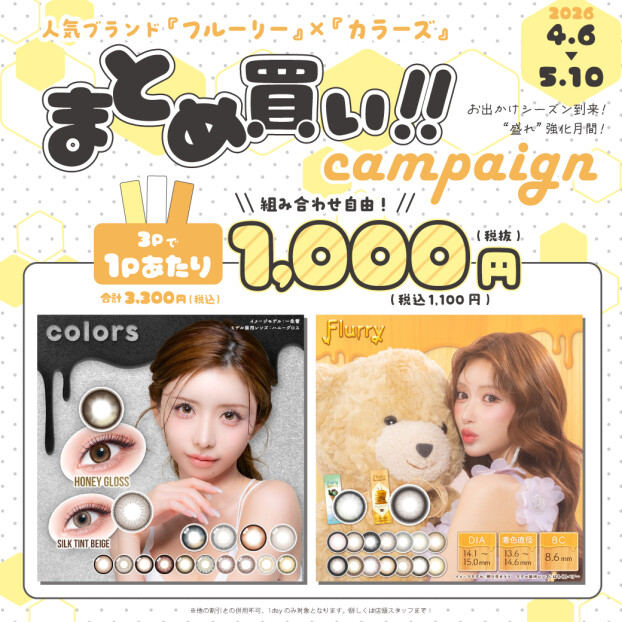 フルーリー＆カラーズ　まとめ買いキャンペーン☆彡