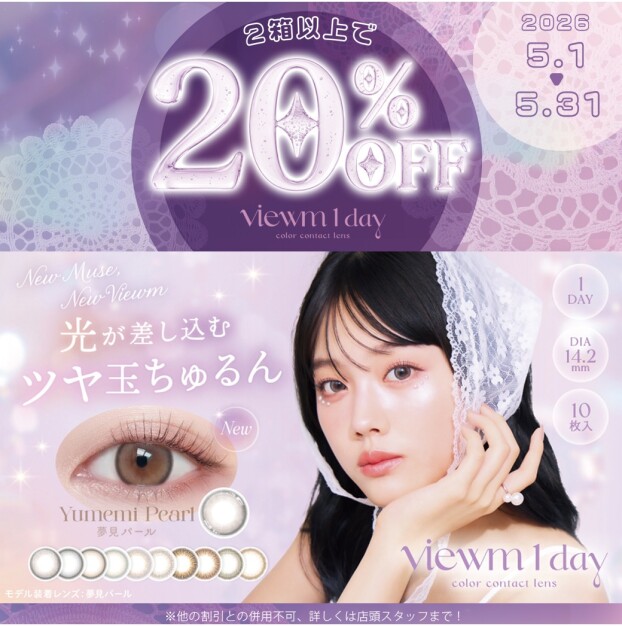 ビュームワンデー20%OFFキャンペーン