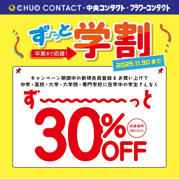 ずーっと学割キャンペーン