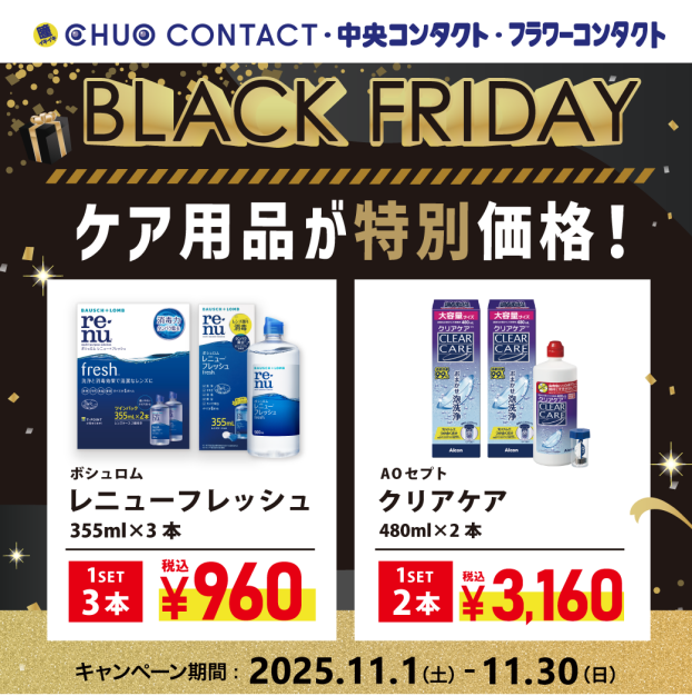 ケア用品★ブラックフライデーキャンペーン