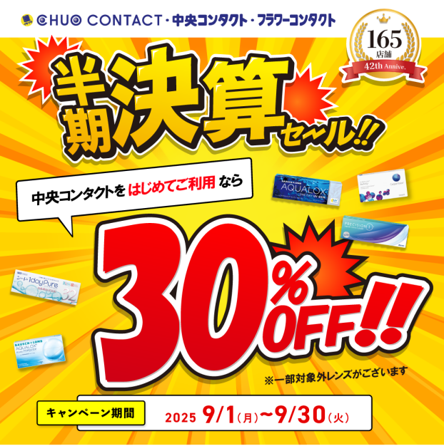 半期決算セール