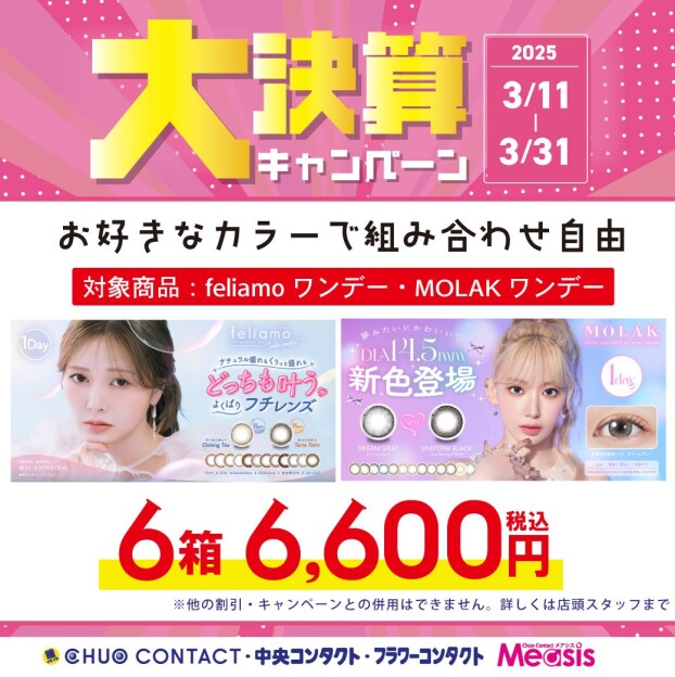 人気カラコン大決算キャンペーン
